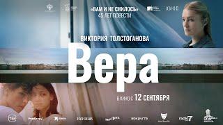 ВЕРА I Трейлер I В кино с 12 сентября