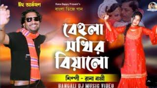 বেহুলা সতীর বিরা লো বিয়ের ডিজে গান lঈদ আকষ Rana Bappy Behula Sokhir Biya