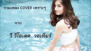 รวมเพลงCOVERเพราะๆจากวี วีโอเลตวเทียร์