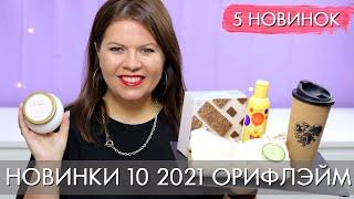 НОВИНКИ КАТАЛОГА 10 #Орифлэйм #Oriflame Ольга Полякова