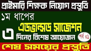 primary teacher exam preparation primary exam preparation 2023  প্রাইমারি  শেষ সময়ের প্রস্তুতি-০১