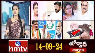 జోర్దార్ వార్తలు  Jordar varthalu  Full Episode  14-09-2024  hmtv