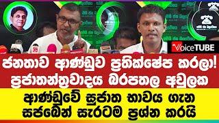 ජනතාව ආණ්ඩුව ප්‍රතික්ෂේප කරලා ප්‍රජාතන්ත්‍රවාදය අවුලක ආණ්ඩුවේ සුජාත භාවය ගැන සජබෙන් ප්‍රශ්න කරයි