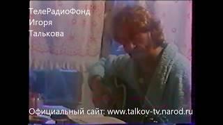 Игорь Тальков  Домашние съёмки & Семейный архив   1990г часть2