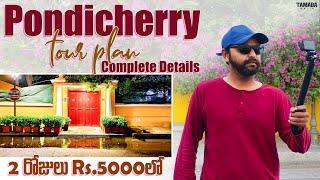 Pondicherry Tour Plan  Pondicherry trip telugu  Puducherry trip Budget Rentals Cafes Stay