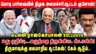 திருமாவுக்கு கைமாறிய சூட்கேஸ் கேம் ஆடும்..   மது ஒழிப்பு...கழுத்தை திருகிவிட்ட ஸ்டாலின்  Modi