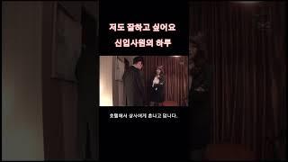 너무나도 고달픈 신입사원의 하루 영상 끝에 반전