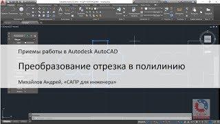 Преобразование отрезка в полилинию. Команда ПОЛРЕД  _PEDIT в AutoCAD