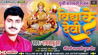 Rambabu Jha New Saraswati Vandna 2023 - विद्या के देवी - रामबाबू झा Vidya Ke Devi - maithili Bhajan