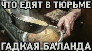 ГАДКАЯ БАЛАНДА Что едят в тюрьме. Чем кормят зеков. Главные продукты на зоне