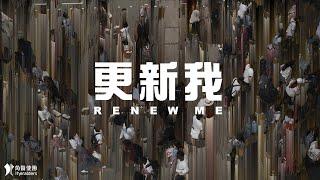 角聲使團 The Heralders 《更新我》 Renew Me Official Lyric Video 4K UHD