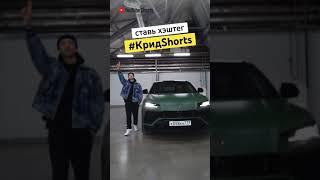 Участвуй в #КридShorts челлендже в YouTube и попади в мой клип #shorts челлендж от Егора Крида