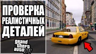  GTA 4 - ПРОВЕРКА РЕАЛИСТИЧНЫХ ДЕТАЛЕЙ #7