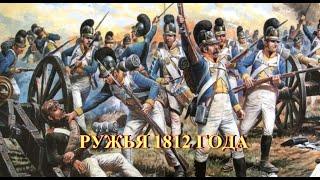 Ружья 1812 года