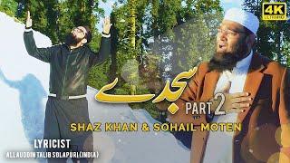 Shaz Khan & Sohail Moten  SAJDEY - PART 2  New Kalaam 2021  Official 4K Video  SS Naat Studio
