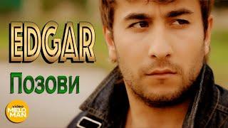 EDGAR - Позови Official Video 2013