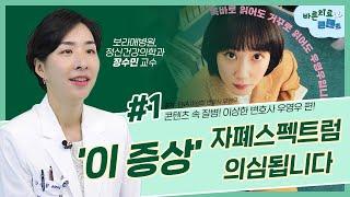 이상한 변호사 우영우로 본 자폐스펙트럼장애  l  바른치료인콘텐츠 Ep.1