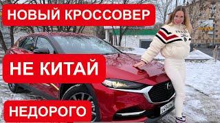 НЕ КИТАЙ НОВЫЙ НЕДОРОГОЙ КРОССОВЕР. Мазда cx 4. Мазда cx-4