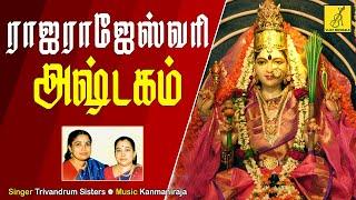 ஸ்ரீ ராஜராஜேஸ்வரி அஷ்டகம்  SRI SRI RAJARAJESWARI ASHTAKAM  MAHISASURAMARTHINI  VIJAY MUSICALS