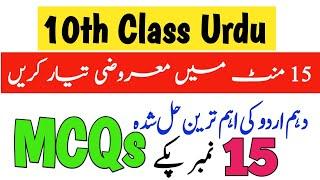 10th Class Urdu MCQs Guess Paper 2024important Objective Class 10 Urdu1 Day Plan-HBSA Education