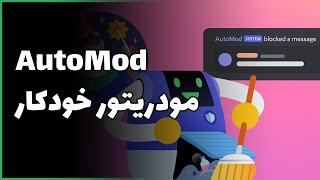 ⭕ مودریتور خودکار دیسکورد  Discord AutoMod ⭕