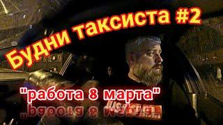 работа в такси 8 мартатаксобудни 2