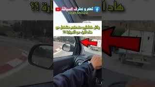 شكون عندو هاد المشكل؟؟ #الطريق #maroc #partager #السياقة #reels