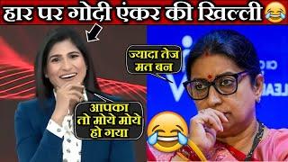 स्मृति ईरानी के हार पर गोदी एंकर की खिल्ली  Godi Media Exposed  Rubika Liyaquat vs Smriti Irani