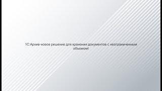 «1САрхив - новое решение для хранения документов с неограниченным объемом»