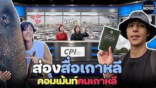 ล่าสุด สื่อข่าวเกาหลี พูดถึงคัลแลนพี่จอง ดังมาก‼️ส่องคอมเม้นท์คนเกาหลี