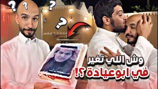 ابوعجيب ما صدق رده فعل ابوعيادة على الكيكه  سنابات ابوحصة و ابوعجيب