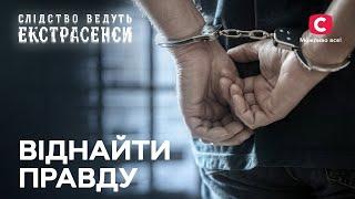 Відсидів у в’язниці за нескоєний злочин – Слідство ведуть екстрасенси  СТБ