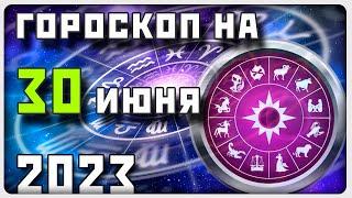 ГОРОСКОП НА 30 ИЮНЯ 2023 ГОДА  Отличный гороскоп на каждый день  #гороскоп