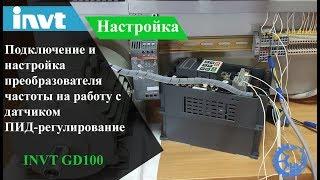 Подключение и настройка преобразователя частоты INVT GD100 на работу с датчиком ПИД-регулирование