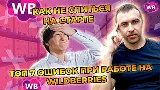 Ошибки на старте на Вайлдберриз. ТОП 7 ошибок  новичков при работе на Wildberries