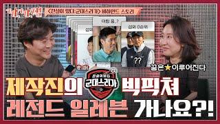 까.까.잼 2022 카타르 가보자고  tvN 전설이떴다  군대스리가 제작진의 비하인드 스토리 ENG SUB