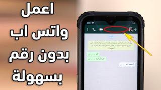 اسهل طريقة لعمل واتس اب بدون رقم في دقيقه واحدة 2024