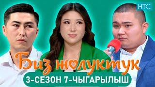 БИЗ ЖОЛУКТУК 37-ЧЫГАРЫЛЫШ #БИЗЖОЛУКТУК #НТС  @nts.kyrgyzstan