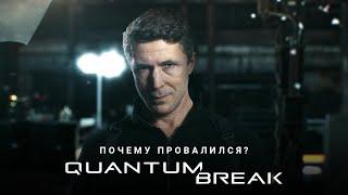 ИГРА КОТОРУЮ ПОГУБИЛА MICROSOFT  История Quantum Break