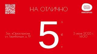 3 июня 2023 г. в 1400 в КЗ «Оркестрион» ЮБИЛЕЙНЫЙ КОНЦЕРТ HOROSAPIENS - такого вы ещё не слышали