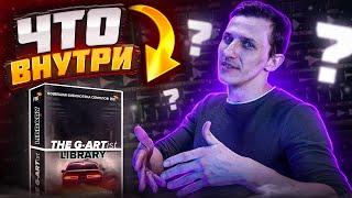 Новый большой семпл-пак G-ARTist Library от BLVCK COBRV  Подробно о том что внутри.