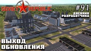 Выход обновления - Дневник Разработчика #91  Workers & Resources Soviet Republic