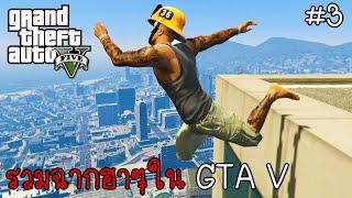 รวมฉากโคตรฮาในเกม GTA V ฮา ขำๆ  Grand Theft Auto V Part 3