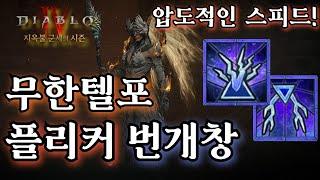 디아블로4시즌5 스피드의 제왕 무한텔포 번개창 빌드 세팅가이드 겨울유리 목걸이 필요x