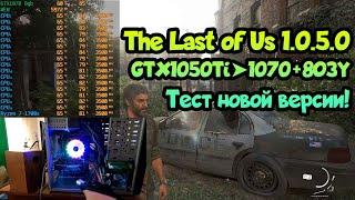  Тест The Last of Us 1.0.5.0 1050Ti10708ОЗУRyzen 1500-1700