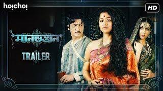 Manbhanjan মানভঞ্জন  Official Trailer  Sohini  Anirban  Amrita  hoichoi