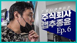 #주랩추시즌1 EP.6 뒷담화