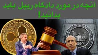 آنچه در مورد دادگاه ریپل  باید بدانید  الگورند  سیف مون  ایردراپ استارک نت  لیرزیرو   اخبار