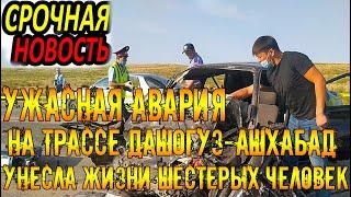 Срочно Туркменистан.Автоавария на трассе Дашогуз-Ашхабад
