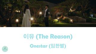 Onestar 임한별 - The Reason 이유 The Story of Parks Marriage Contract OST  열녀박씨 계약결혼뎐